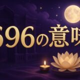 エンジェルナンバー696の意味のイメージ画像