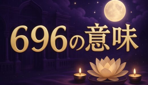 エンジェルナンバー696の意味｜恋愛・復縁・家族・ツインレイ