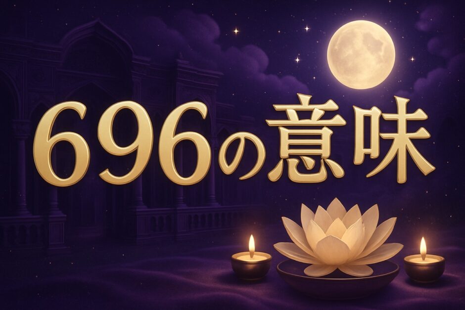 エンジェルナンバー696の意味のイメージ画像