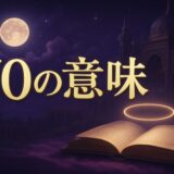 エンジェルナンバー70の意味のイメージ画像