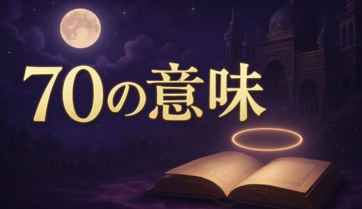 エンジェルナンバー70の意味｜恋愛・復縁・仕事・ツインレイ