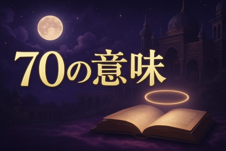 エンジェルナンバー70の意味のイメージ画像