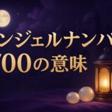 エンジェルナンバー700の意味のイメージ画像