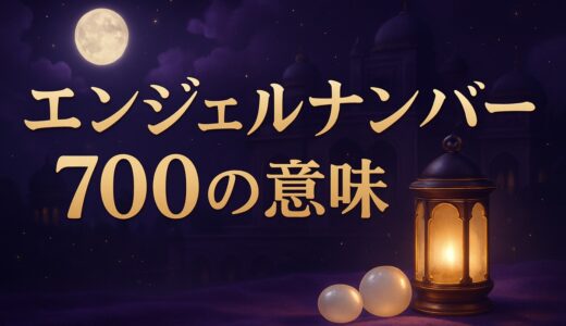 エンジェルナンバー700の意味｜恋愛・復縁・ツインレイ・時計