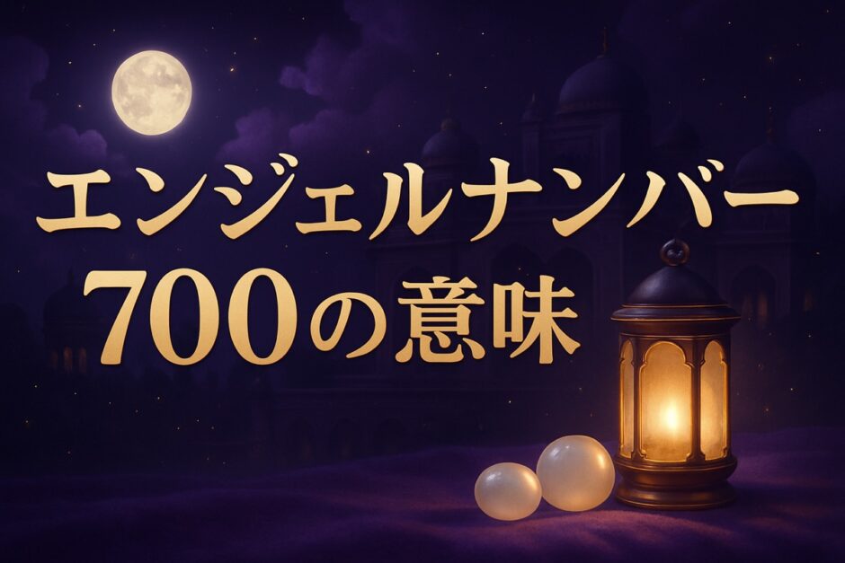 エンジェルナンバー700の意味のイメージ画像