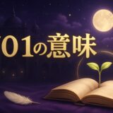 エンジェルナンバー701の意味のイメージ画像