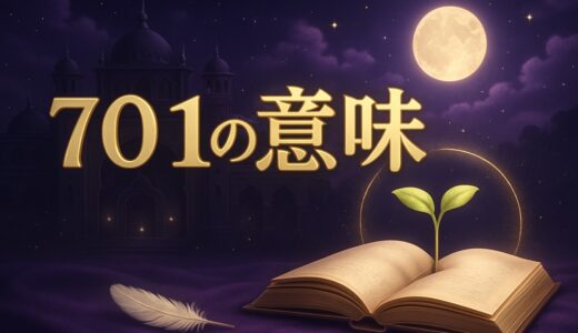 エンジェルナンバー701の意味｜恋愛・復縁・仕事・金運