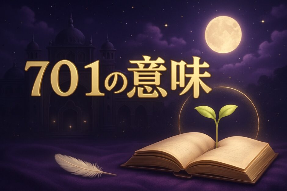 エンジェルナンバー701の意味のイメージ画像