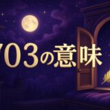 エンジェルナンバー703の意味のイメージ画像