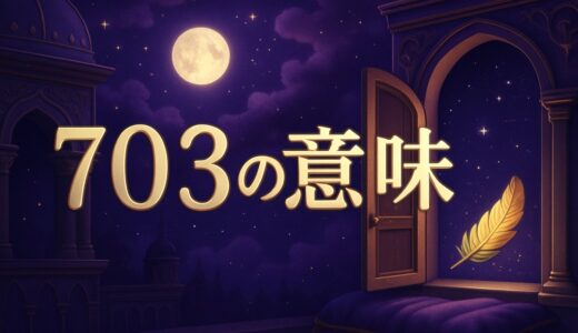 エンジェルナンバー703の意味｜恋愛・復縁・仕事・700との違い