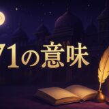 71の意味のイメージ画像