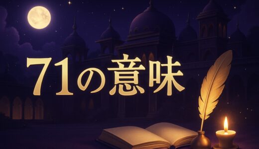 71の意味｜エンジェルナンバー71の恋愛・仕事・金運