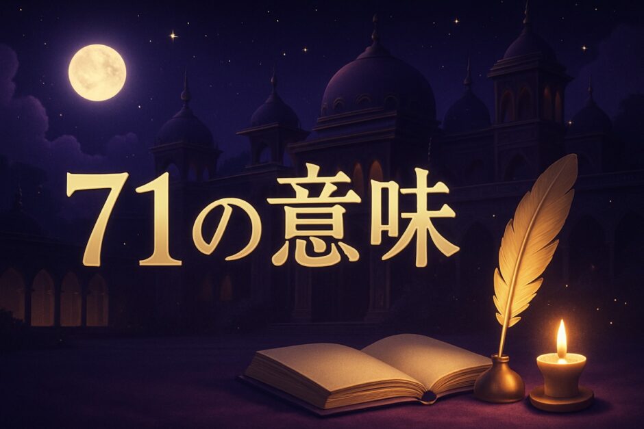 71の意味のイメージ画像