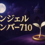 エンジェルナンバー710の意味のイメージ画像
