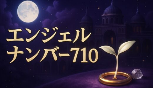 エンジェルナンバー710の意味｜恋愛・仕事・金運・車のナンバー