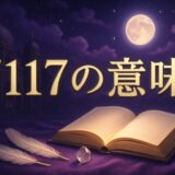 エンジェルナンバー7117の意味のイメージ画像