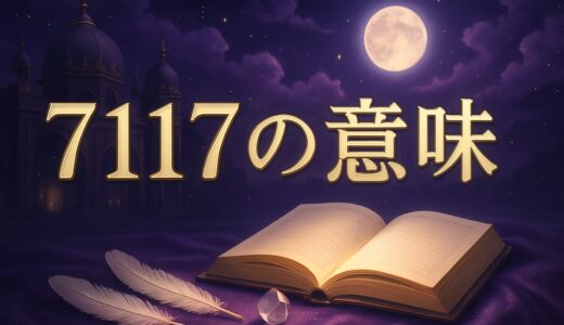 エンジェルナンバー7117の意味｜復縁・恋愛・ツインレイ・仕事