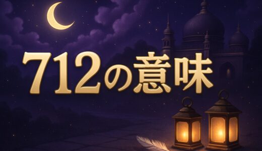 エンジェルナンバー712の意味｜恋愛・復縁・仕事・金運