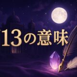 エンジェルナンバー713の意味のイメージ画像