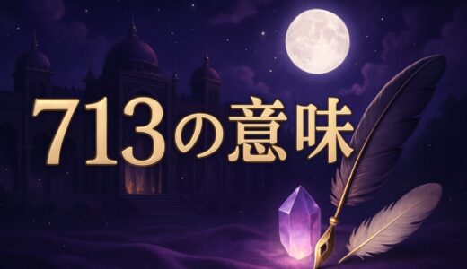 エンジェルナンバー713の意味｜恋愛・復縁・仕事・金運