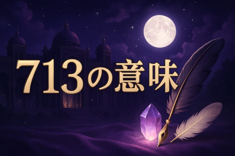 エンジェルナンバー713の意味のイメージ画像