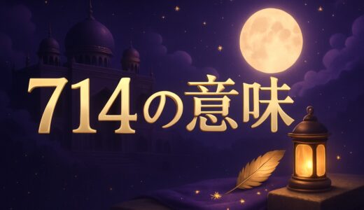 エンジェルナンバー714の意味｜恋愛・復縁・仕事・ツインレイ