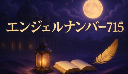 エンジェルナンバー715の意味｜恋愛・復縁・仕事・ツインレイ