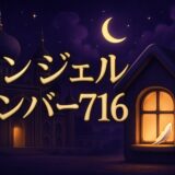 エンジェルナンバー716の意味のイメージ画像