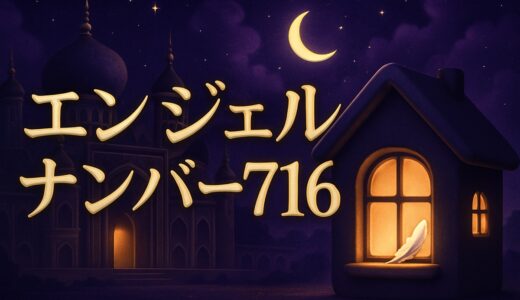 エンジェルナンバー716の意味｜恋愛・復縁・仕事・金運