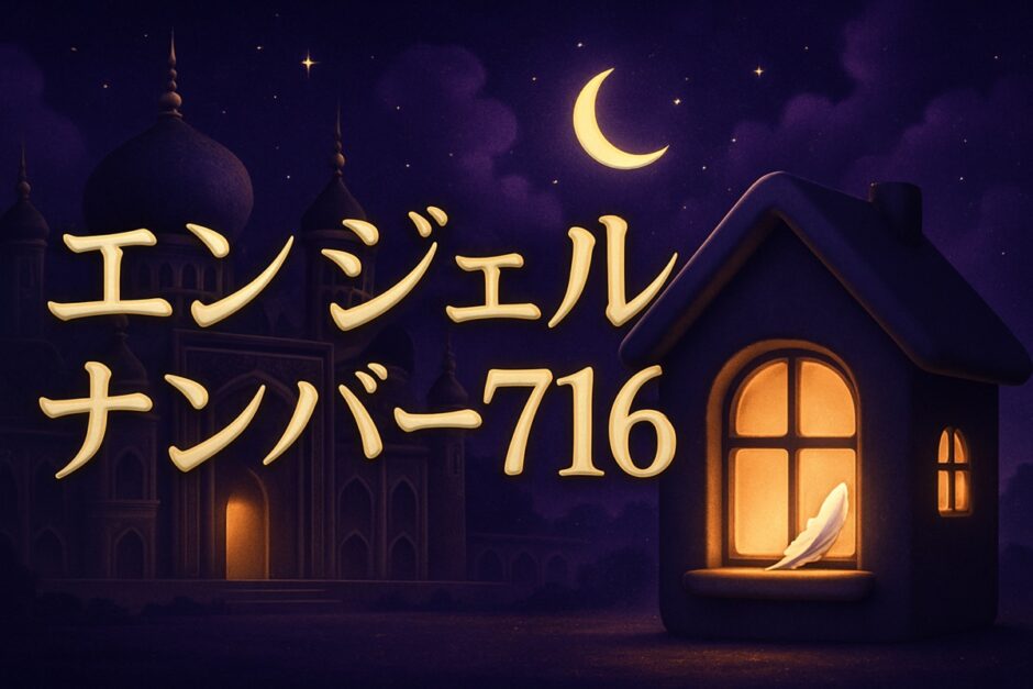 エンジェルナンバー716の意味のイメージ画像