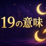 エンジェルナンバー719の意味のイメージ画像