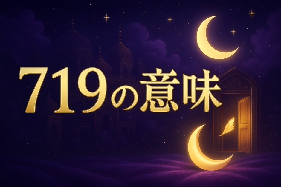 エンジェルナンバー719の意味のイメージ画像