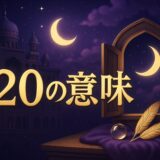 エンジェルナンバー720の意味のイメージ画像