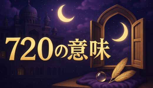 エンジェルナンバー720の意味｜恋愛・ツインレイ・復縁・仕事