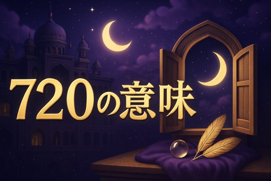エンジェルナンバー720の意味のイメージ画像