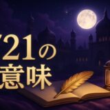 エンジェルナンバー721の意味のイメージ画像