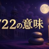 722エンジェルナンバーの意味のイメージ画像