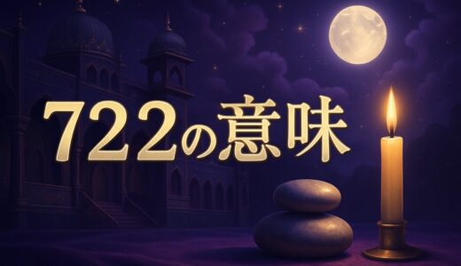 722エンジェルナンバーの意味｜恋愛・ツインレイ・金運