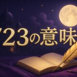 エンジェルナンバー723の意味のイメージ画像