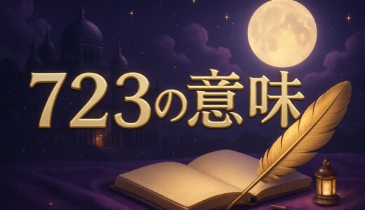 エンジェルナンバー723の意味｜恋愛・復縁・仕事・金運