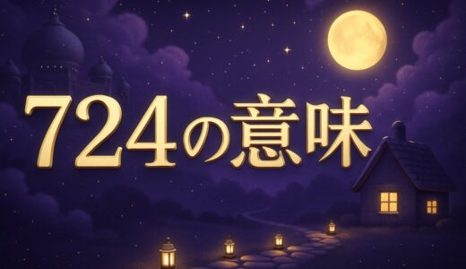 エンジェルナンバー724の意味｜恋愛・復縁・仕事・金運