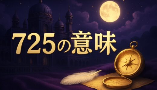 エンジェルナンバー725の意味｜恋愛・復縁・仕事・金運