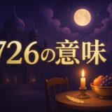 エンジェルナンバー726の意味のイメージ画像
