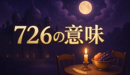 エンジェルナンバー726の意味｜恋愛・復縁・ツインレイ・金運