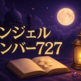 エンジェルナンバー727の意味のイメージ画像