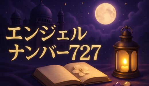 エンジェルナンバー727の意味｜恋愛・ツインレイ・金運