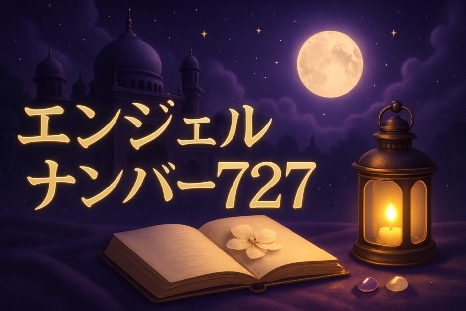 エンジェルナンバー727の意味のイメージ画像