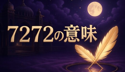 7272エンジェルナンバーの意味｜ツインレイ・恋愛・復縁・仕事
