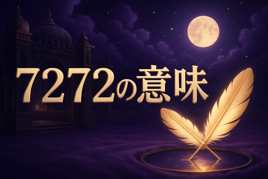 7272エンジェルナンバーの意味のイメージ画像