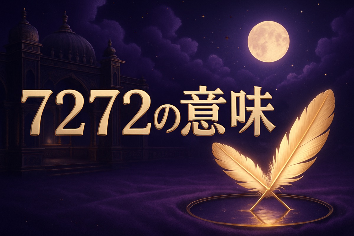 7272エンジェルナンバーの意味｜ツインレイ・恋愛・復縁・仕事